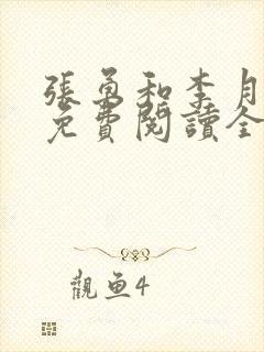 张勇和李月小说免费阅读全文最新