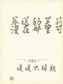 葬送的芙莉莲动漫在哪里可以免费看