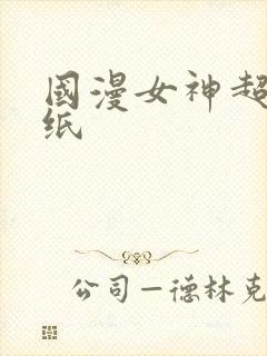 国漫女神超清壁纸