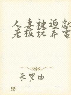 人妻被迫献身给老板玩弄电影