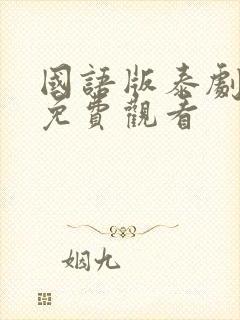 国语版泰剧全集免费观看