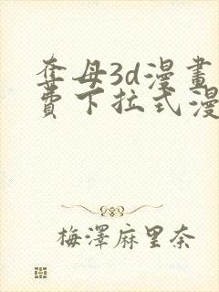 夺母3d漫画免费下拉式漫画奇漫屋