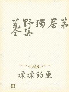 荒野独居第七季全集