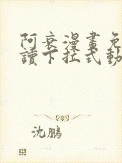 阿衰漫画免费阅读下拉式动漫画