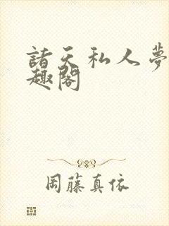 诸天私人梦游笔趣阁