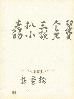 老扒三个儿媳妇的小说免费阅读封面