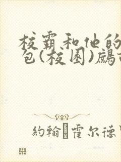 校霸和他的小哭包(校园)鹧鸪哨!