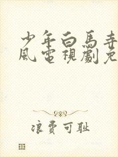 少年白马寺醉春风电视剧免费观看