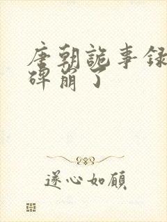 唐朝诡事录3口碑崩了