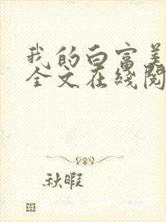 我的白富美老婆全文在线阅读