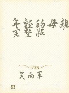 年轻的母亲高清完整版