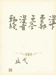 韩漫免费漫画在线看全部下拉式