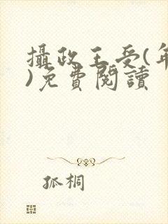 摄政王受(年下)免费阅读