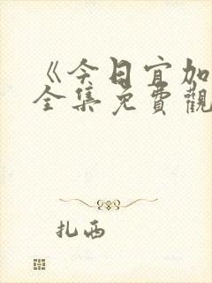 《今日宜加油》全集免费观看