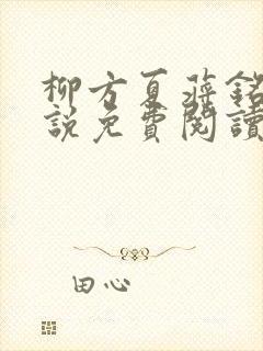 柳方夏蒋铭舟小说免费阅读最新章节