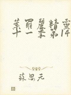 叶罗丽精灵梦第十一季第14集