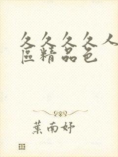 久久久久人妻一区精品色