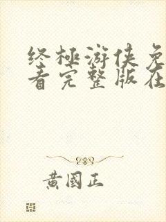 终极游侠免费观看完整版在线全集