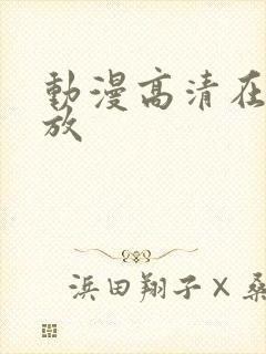 动漫高清在线播放