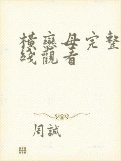 横恋母完整版在线观看