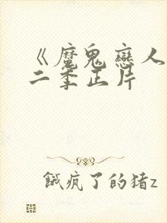 《魔鬼恋人》第二季正片