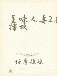 美味人妻2在线播放