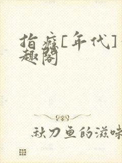 指瘾[年代]笔趣阁