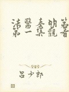 法医秦明第一季第一集观看