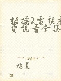 招摇2电视剧免费观看全集完整版