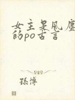 女主是风尘女子的po古言