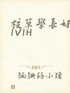 校草学长好会吸1V1H