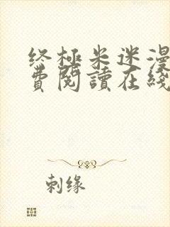 终极米迷漫画免费阅读在线