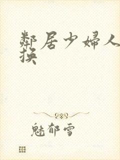 邻居少妇人妻互换封面