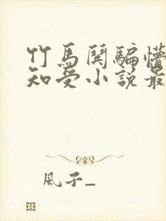 竹马哄骗懵懂无知受小说最新章节更