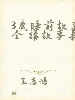 3岁睡前故事大全 讲故事长篇