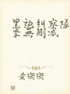 黑袍纠察队第3季无删减