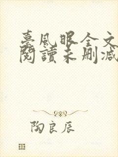 台风眼全文免费阅读未删减