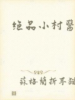 绝品小村医