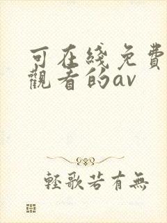 可在线免费直接观看的av