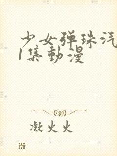 少女弹珠汽水第1集动漫