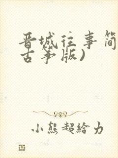 晋城往事简谱(古筝版)