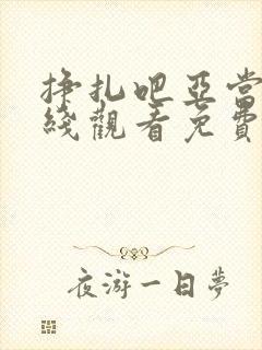 挣扎吧亚当君在线观看免费全集第二