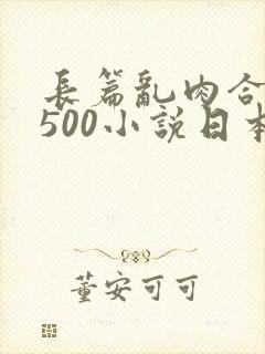 长篇乱肉合集乱500小说日本