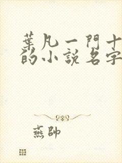 叶凡一门十忠烈的小说名字