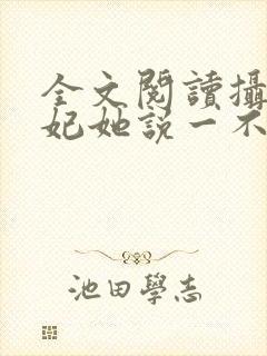 全文阅读摄政王妃她说一不二封面