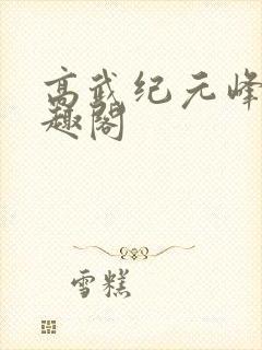 高武纪元峰仙笔趣阁封面