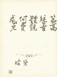 成何体统第一季免费观看高清在线观看