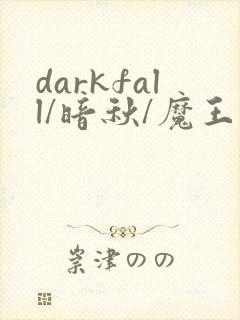 darkfall/暗秋/魔王逆谋漫画免费