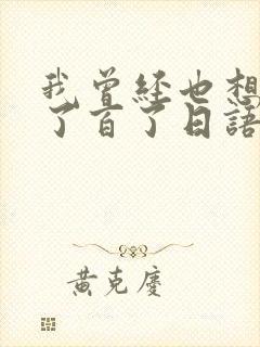 我曾经也想过一了百了日语歌词