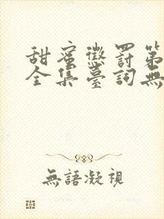 甜蜜惩罚第二季全集台词无马赛真人